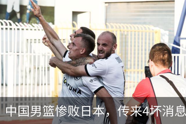 中国男篮惨败日本，传来4坏消息1好消息，防守崩盘 郭士强或下课