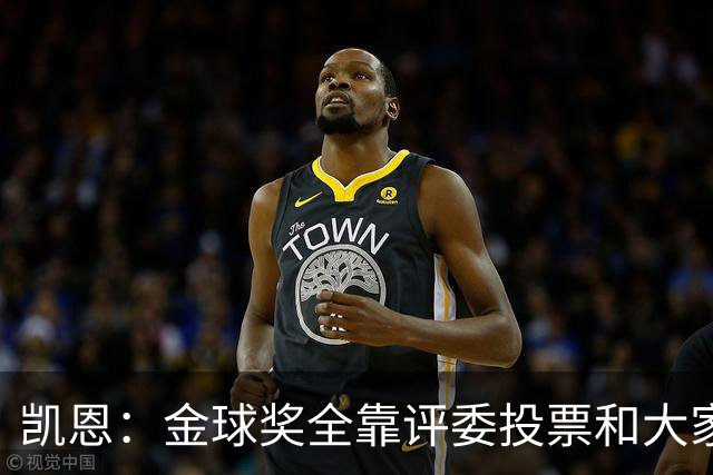 凯恩：金球奖全靠评委投票和大家选，我能成为竞争者已经很开心了
