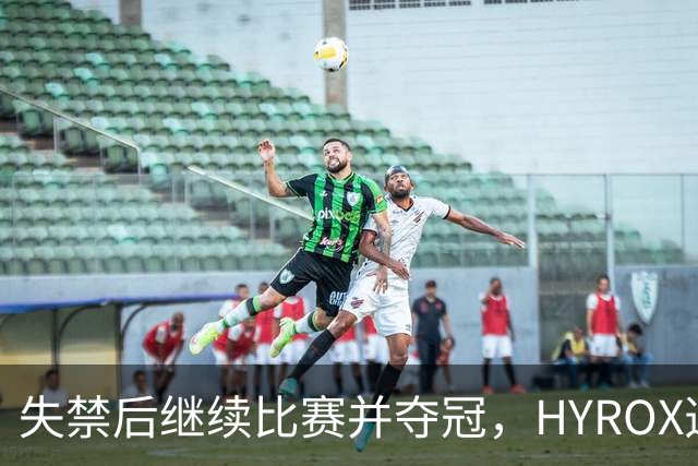 失禁后继续比赛并夺冠，HYROX选手道歉：追溯性退出该场比赛，放弃此前获得的积分